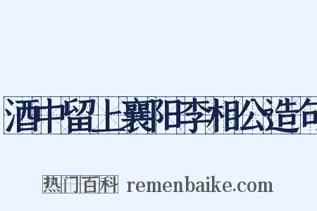 酒中留上襄阳李相公造句是什么意思的图片